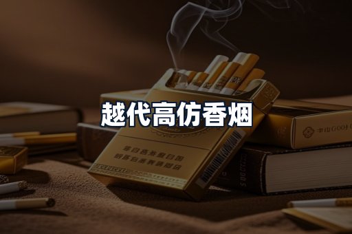 越代高仿香烟