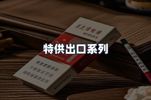 特供出口系列
